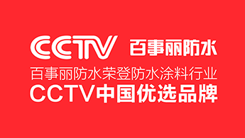 百事丽防水-荣登防水涂料行业CCTV中国优选品牌